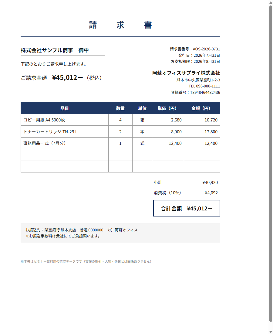 請求書サンプル(架空データ)